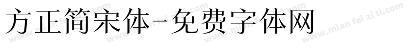 方正简宋体字体转换