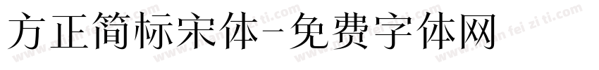 方正简标宋体字体转换