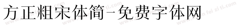 方正粗宋体简字体转换