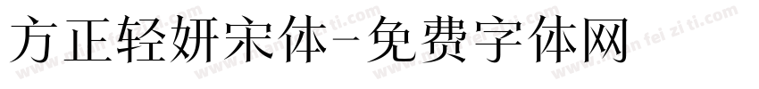 方正轻妍宋体字体转换