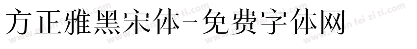 方正雅黑宋体字体转换 方正雅黑宋体字体转换