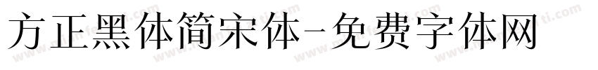 方正黑体简宋体字体转换