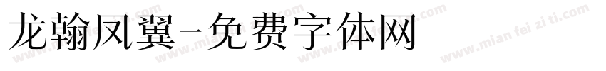 龙翰凤翼字体转换