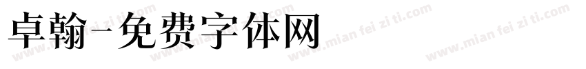 卓翰字体转换