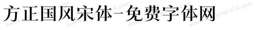 方正国风宋体字体转换