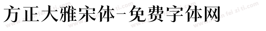 方正大雅宋体字体转换