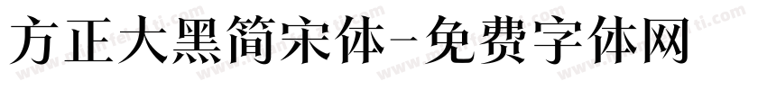 方正大黑简宋体字体转换