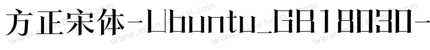 方正宋体-Ubuntu_GB18030-2005字体转换