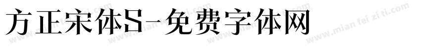 方正宋体S字体转换