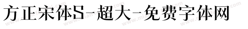 方正宋体S-超大字体转换