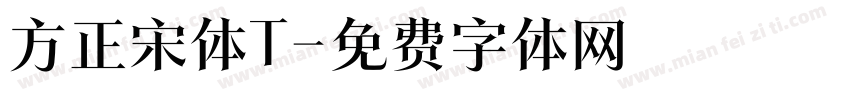 方正宋体T字体转换