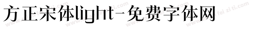 方正宋体light字体转换