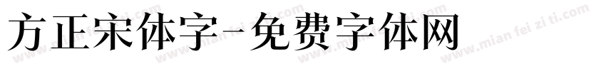 方正宋体字字体转换
