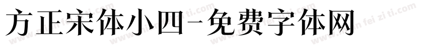方正宋体小四字体转换