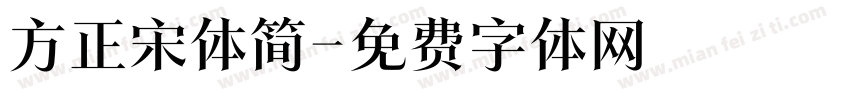 方正宋体简字体转换