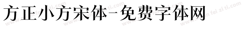 方正小方宋体字体转换