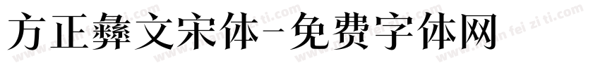 方正彝文宋体字体转换