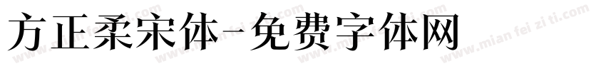 方正柔宋体字体转换