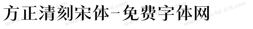 方正清刻宋体字体转换
