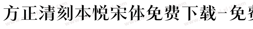 方正清刻本悦宋体免费下载字体转换