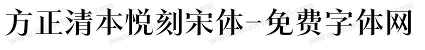 方正清本悦刻宋体字体转换