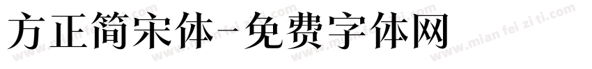 方正简宋体字体转换