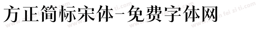 方正简标宋体字体转换