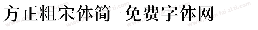 方正粗宋体简字体转换