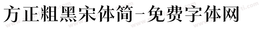 方正粗黑宋体简字体转换