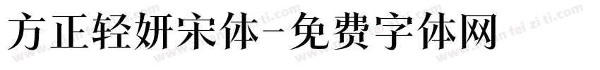 方正轻妍宋体字体转换