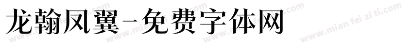 龙翰凤翼字体转换