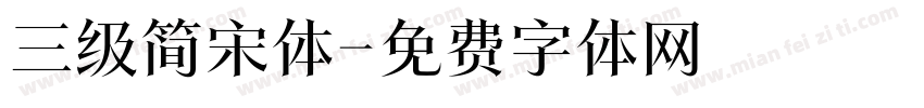 三级简宋体字体转换