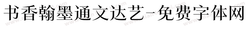 书香翰墨通文达艺字体转换