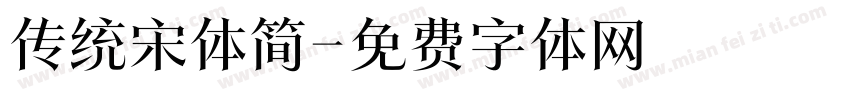 传统宋体简字体转换