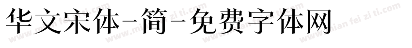 华文宋体-简字体转换