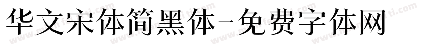 华文宋体简黑体字体转换