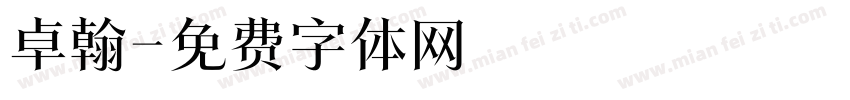 卓翰字体转换