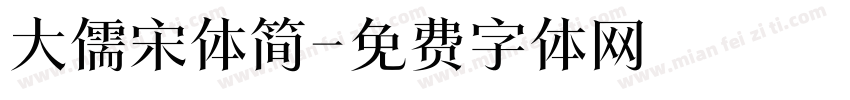 大儒宋体简字体转换