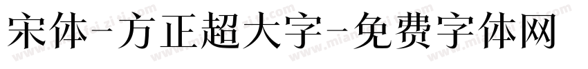 宋体-方正超大字字体转换