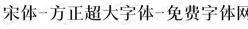 宋体-方正超大字体字体转换