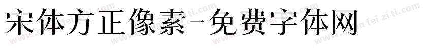 宋体方正像素字体转换
