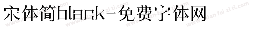 宋体简black字体转换