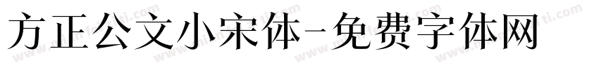 方正公文小宋体字体转换