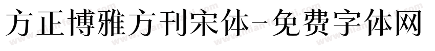 方正博雅方刊宋体字体转换