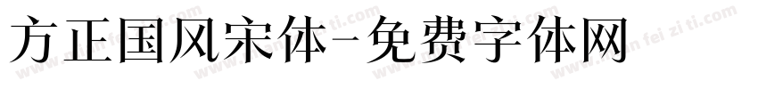 方正国风宋体字体转换