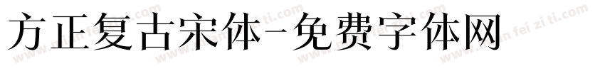 方正复古宋体字体转换