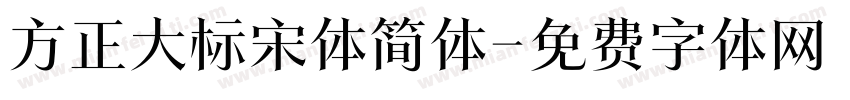 方正大标宋体简体字体转换