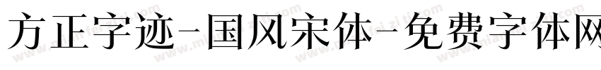 方正字迹-国风宋体字体转换