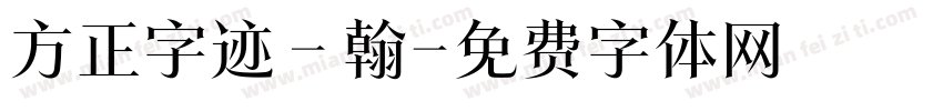 方正字迹－翰字体转换