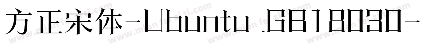 方正宋体-Ubuntu_GB18030-2005字体转换